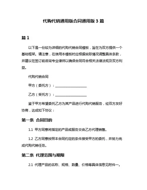 代购代销通用版合同通用版3篇