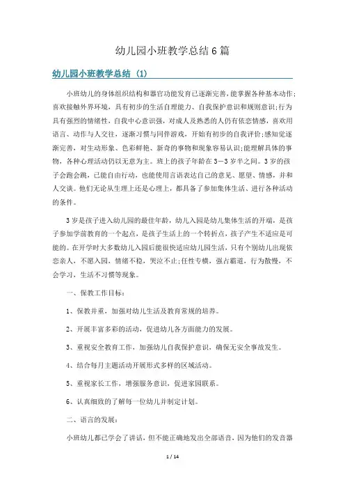 幼儿园小班教学总结6篇