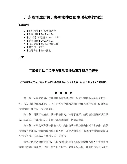 广东省司法厅关于办理法律援助事项程序的规定