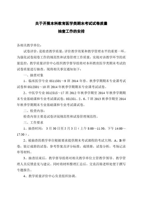 关于开展本科教育医学类期末考试试卷质量抽查工作的安排