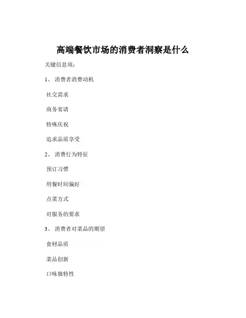 高端餐饮市场的消费者洞察是什么