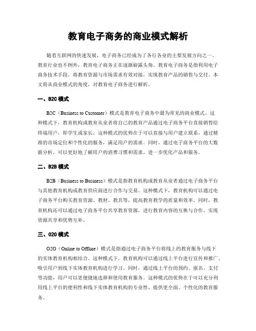 教育电子商务的商业模式解析
