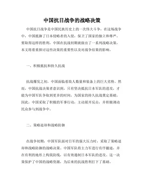 中国抗日战争的战略决策