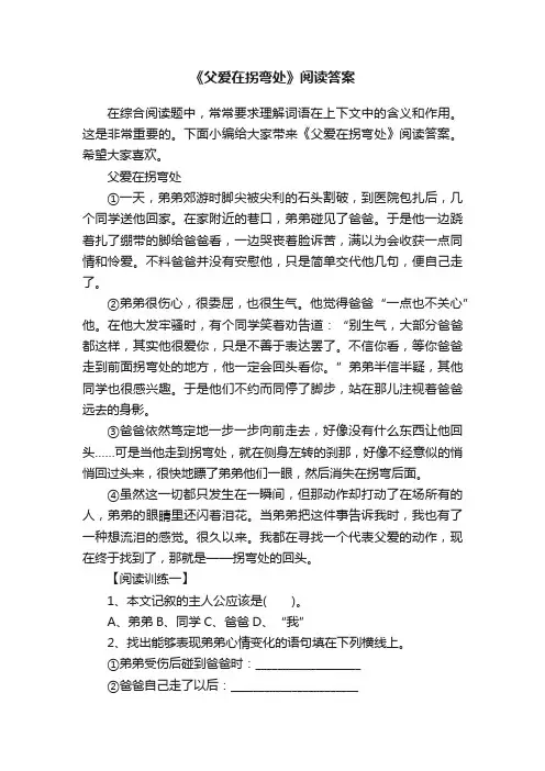 《父爱在拐弯处》阅读答案