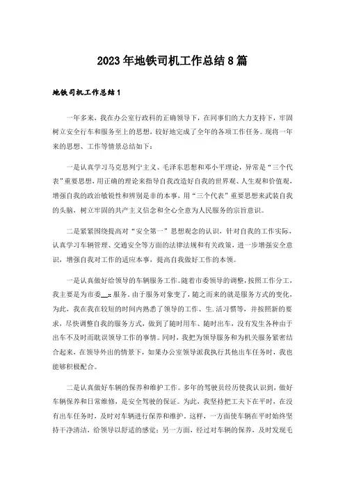 2023年地铁司机工作总结8篇