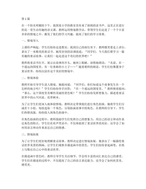 情境教学法实践画面(3篇)