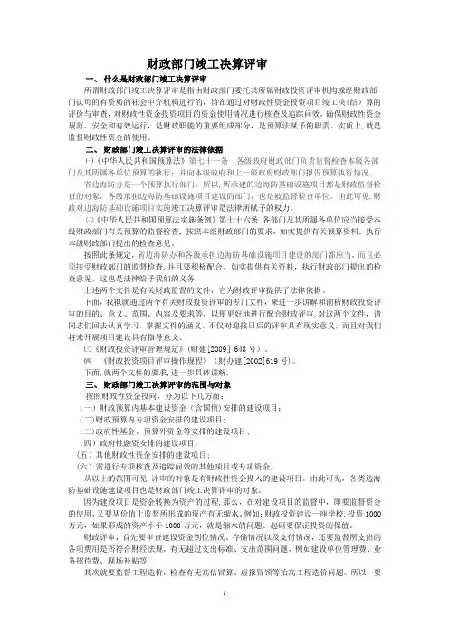 财政部门竣工决算评审-讲稿