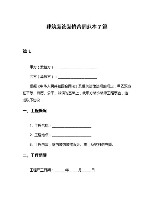 建筑装饰装修合同范本7篇