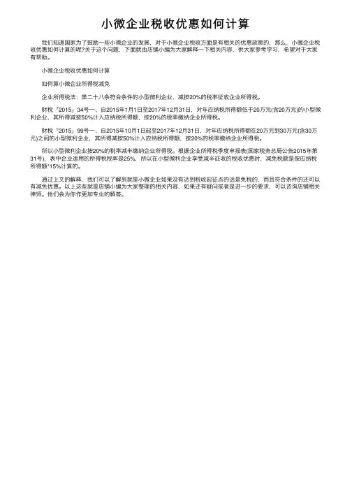 小微企业税收优惠如何计算