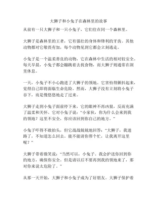 大狮子和小兔子在森林里的故事