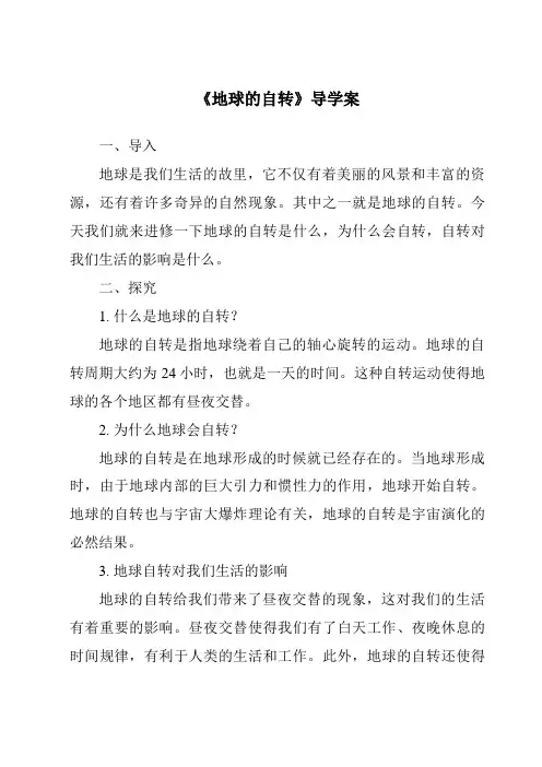 《地球的自转导学案-2023-2024学年初中地理商务星球版》