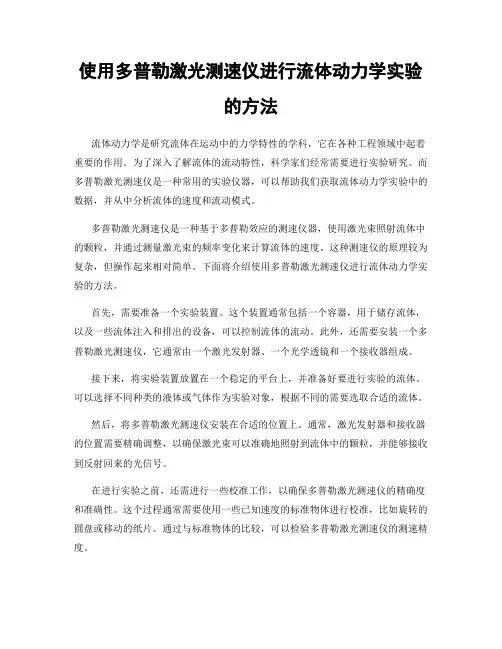 使用多普勒激光测速仪进行流体动力学实验的方法