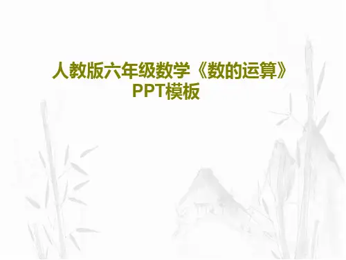 人教版六年级数学《数的运算》PPT模板共26页