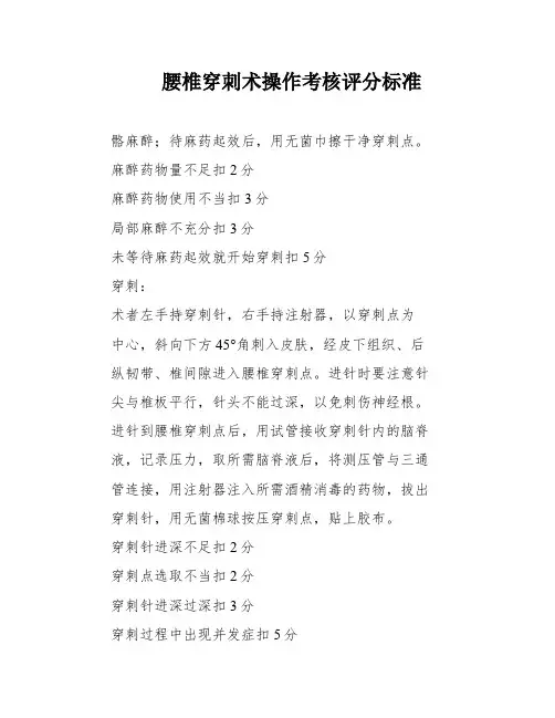 腰椎穿刺术操作考核评分标准