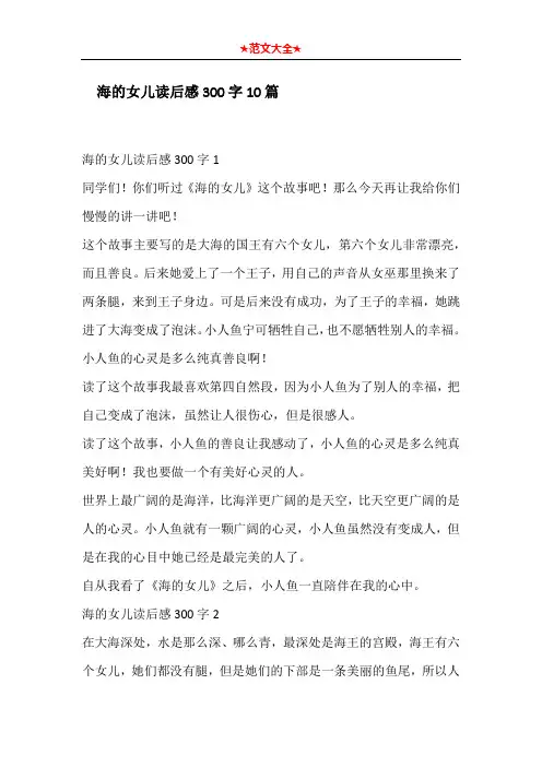   海的女儿读后感300字10篇