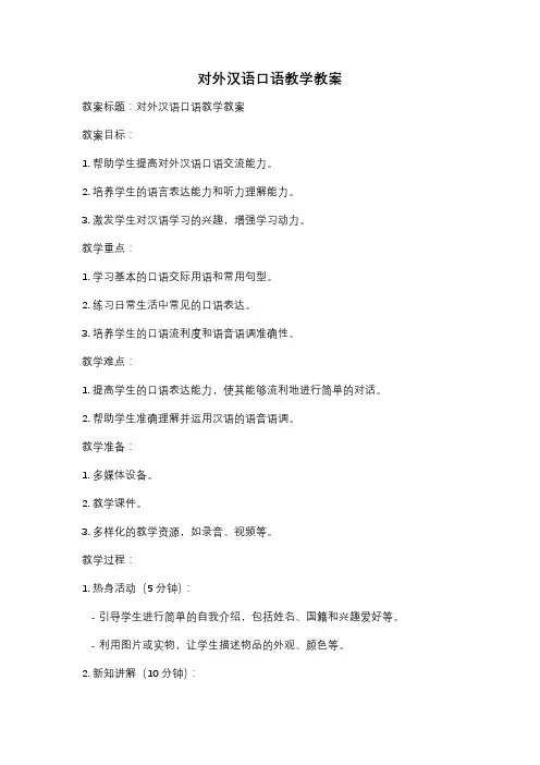 对外汉语口语教学教案