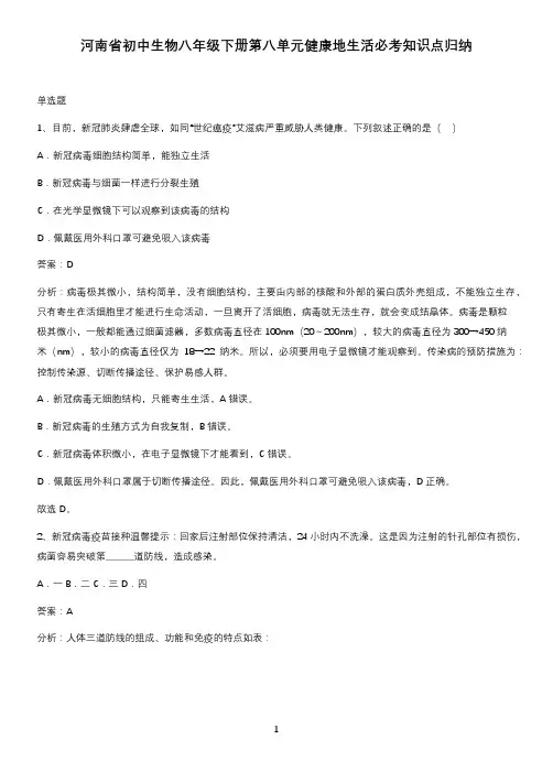 河南省初中生物八年级下册第八单元健康地生活必考知识点归纳