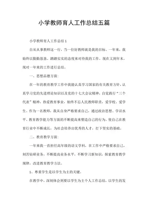 小学教师育人工作总结五篇