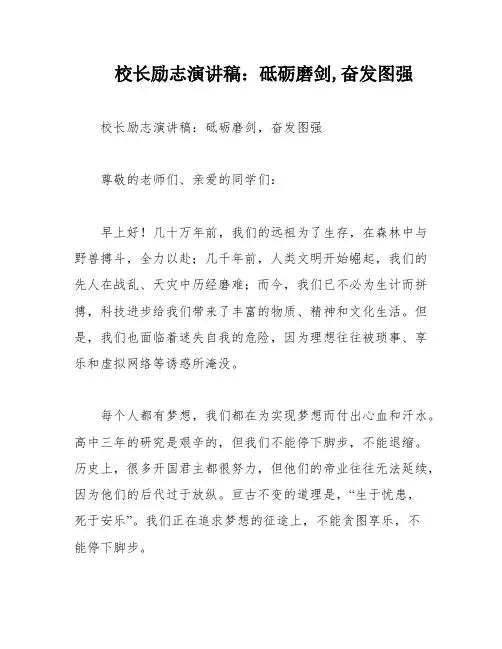 校长励志演讲稿：砥砺磨剑,奋发图强