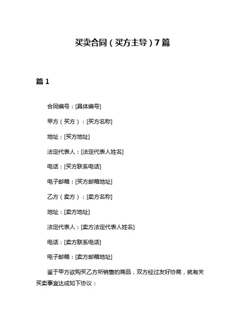 买卖合同(买方主导)7篇
