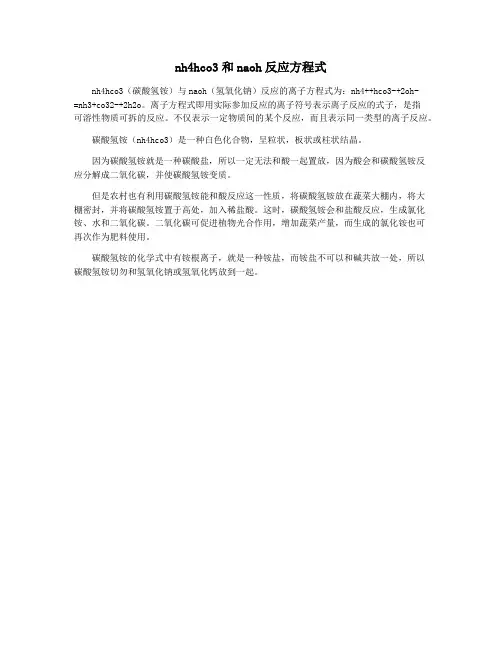 nh4hco3和naoh反应方程式