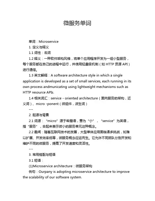 微服务单词