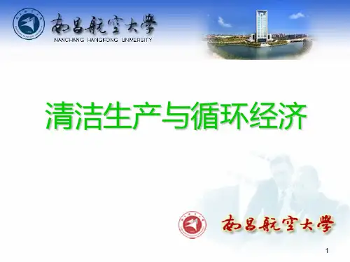 清洁生产与循环经济PPT课件