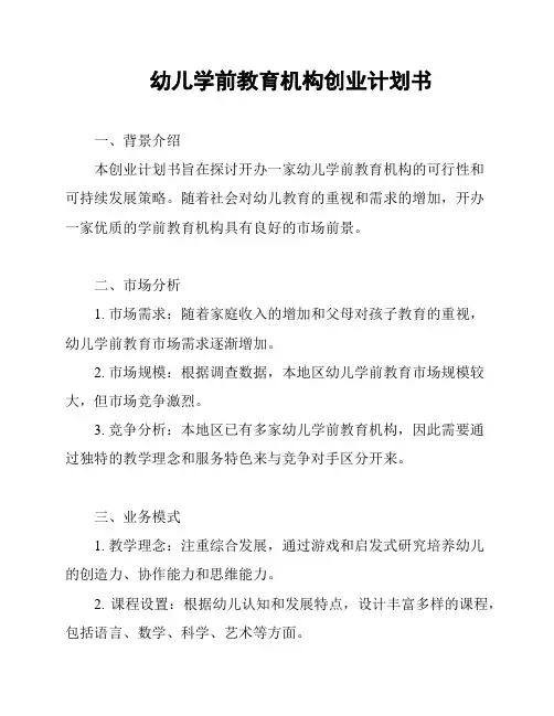幼儿学前教育机构创业计划书