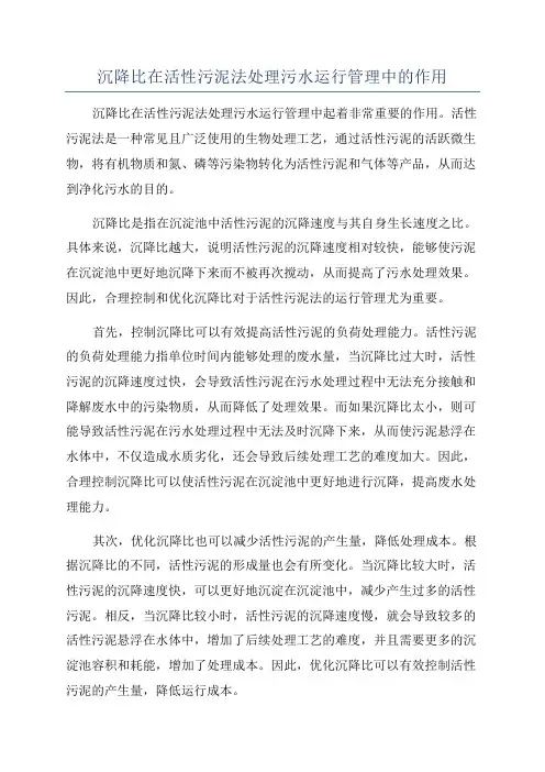 沉降比在活性污泥法处理污水运行管理中的作用