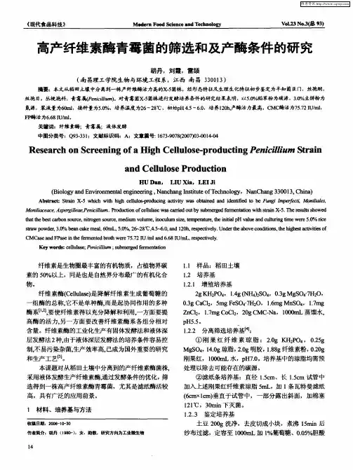 高产纤维素酶青霉菌的筛选和及产酶条件的研究