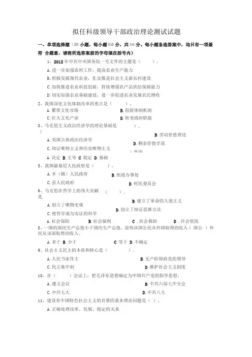 拟任科级领导干部政治理论测试试题汇编