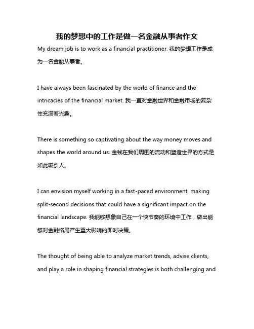 我的梦想中的工作是做一名金融从事者作文