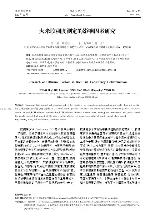 大米胶稠度测定的影响因素研究