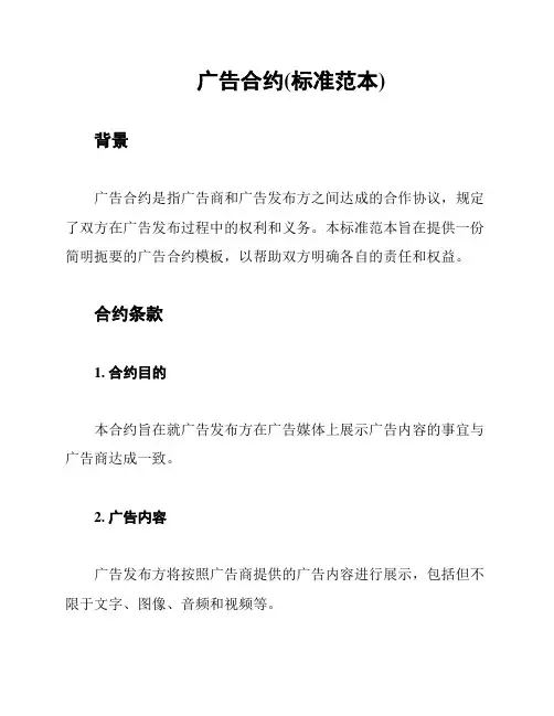 广告合约(标准范本)