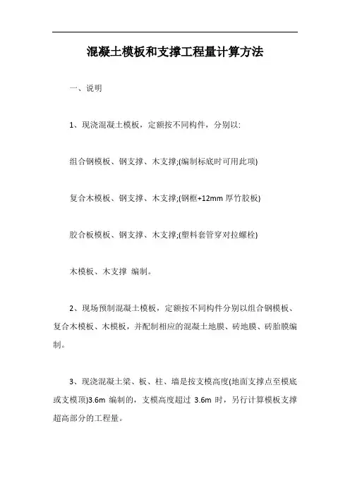 混凝土模板和支撑工程量计算方法【最新版】