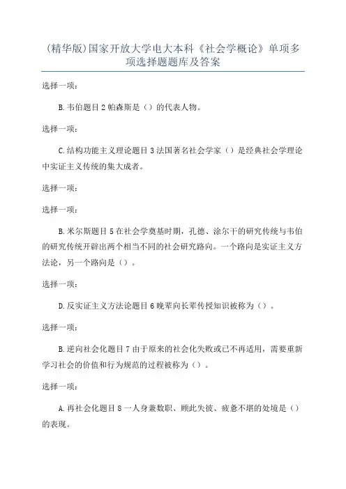 (精华版)国家开放大学电大本科《社会学概论》单项多项选择题题库及答案