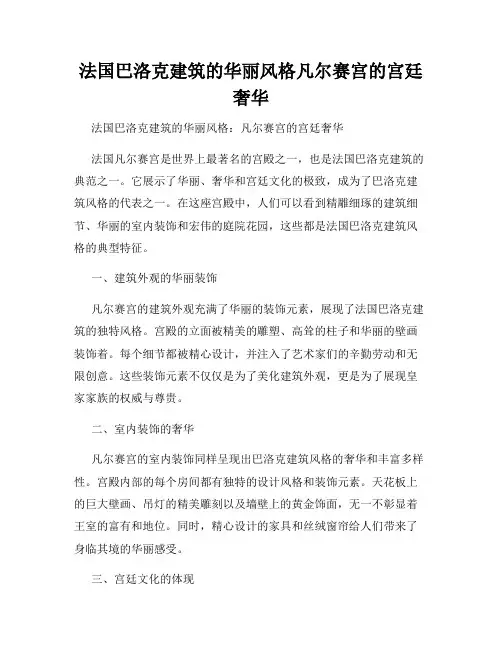 法国巴洛克建筑的华丽风格凡尔赛宫的宫廷奢华