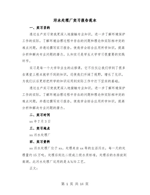 污水处理厂实习报告范本（4篇）
