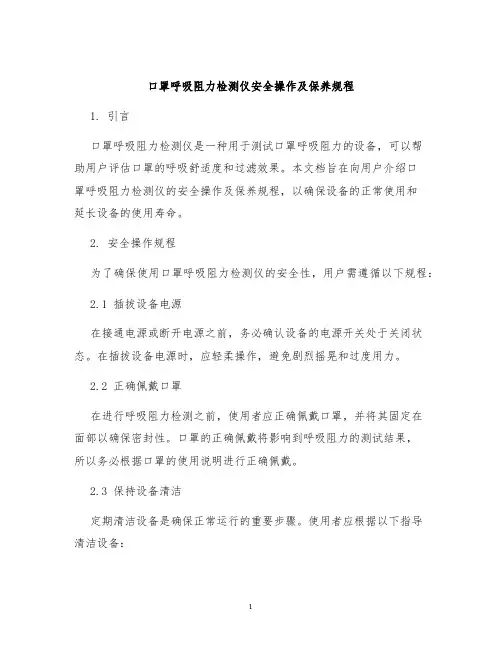 口罩呼吸阻力检测仪安全操作及保养规程