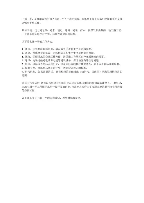 简述七通一平的内容