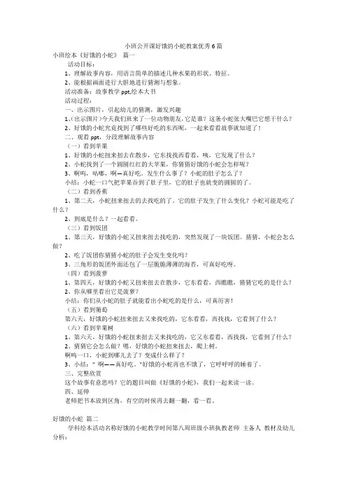小班公开课好饿的小蛇教案优秀6篇