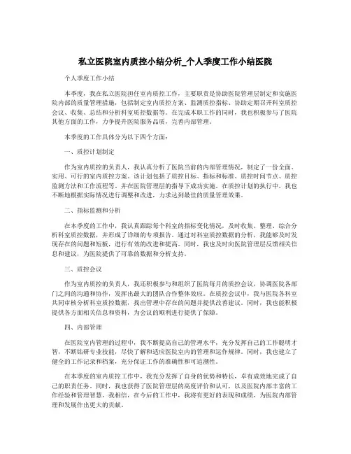 私立医院室内质控小结分析_个人季度工作小结医院