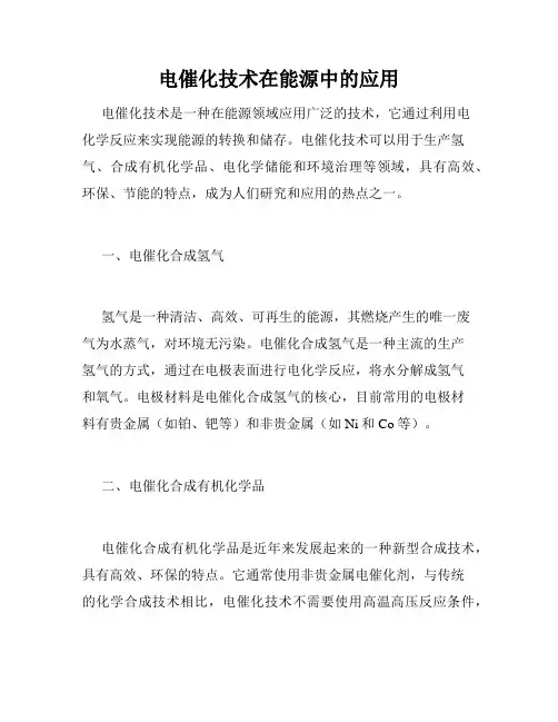 电催化技术在能源中的应用