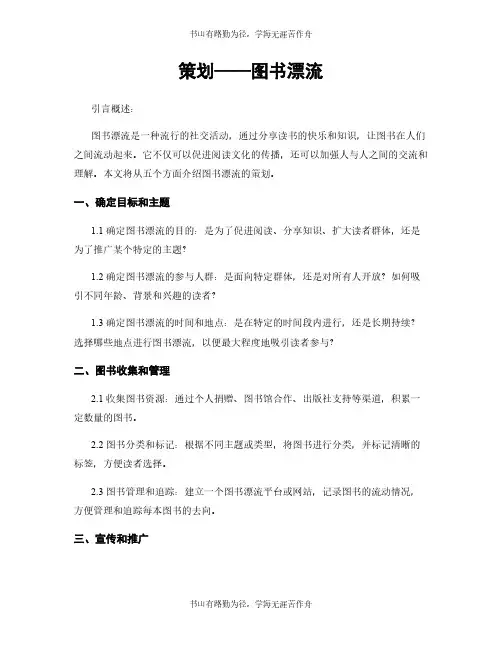 策划——图书漂流