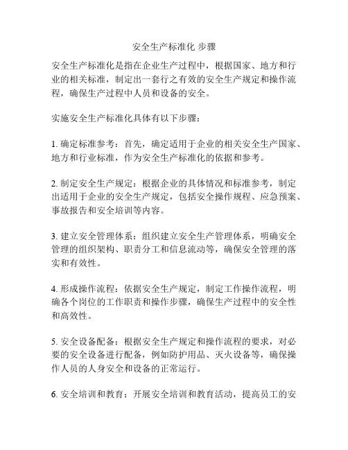 安全生产标准化 步骤