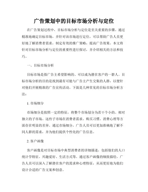 广告策划中的目标市场分析与定位