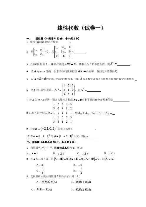 线性代数试题及答案二