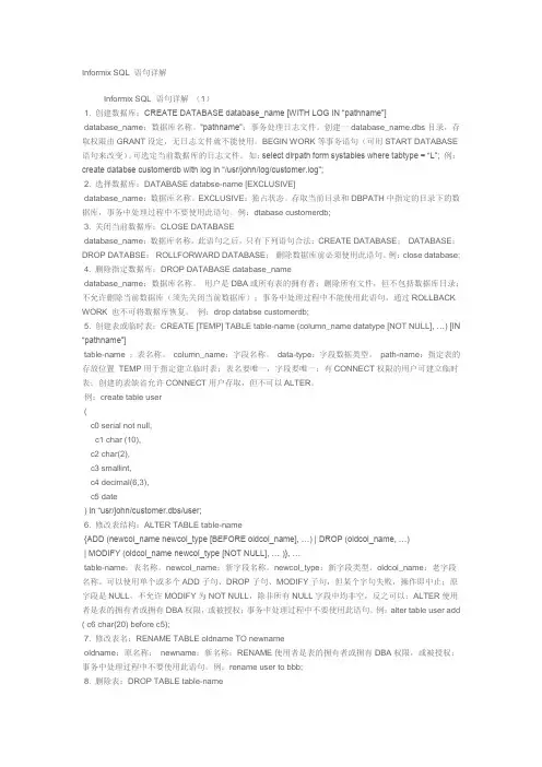 Informix SQL 语句详解