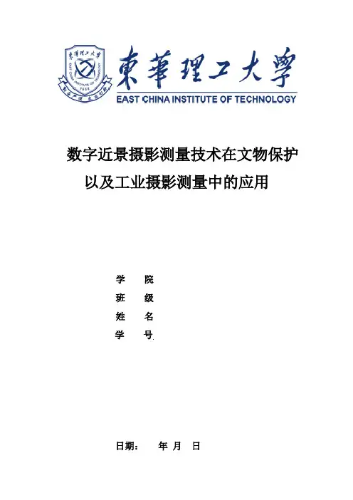 数字近景摄影测量课程论文