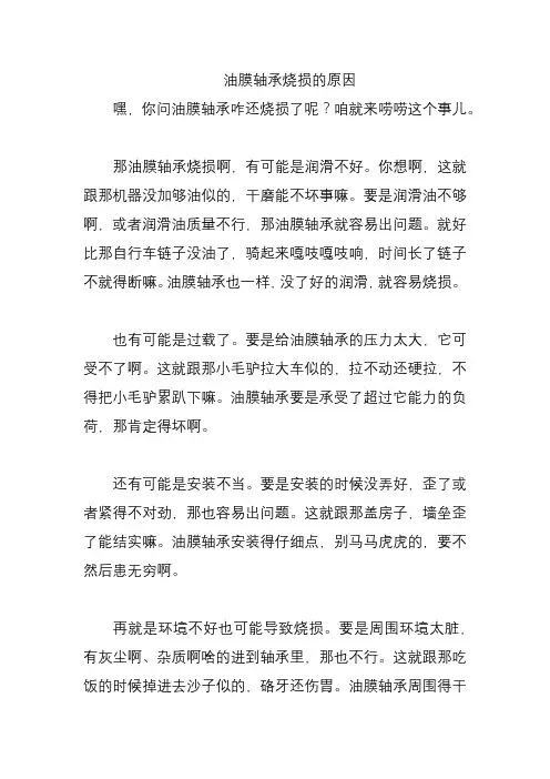油膜轴承烧损的原因